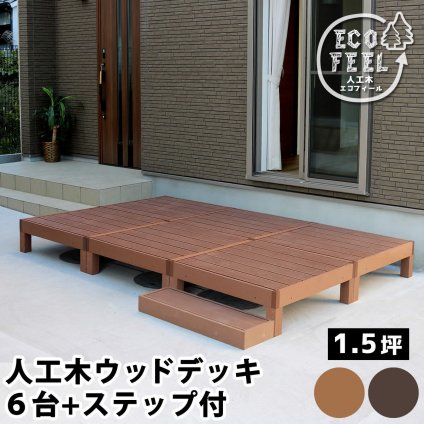 人工木ウッドデッキ ecofeel エコフィール 6台 ステップセット PWDE-6P-STP