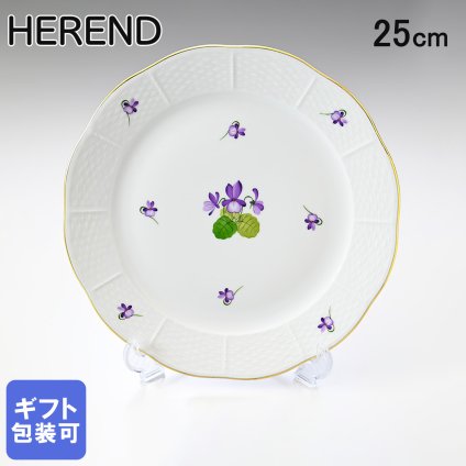 ヘレンド HEREND プレート VIOLETシリーズ 洋食器 25cm 皿 手描き 524000 VIOLET 00524000-VIOLET 洋食器 送別会 誕生日 お中元 結婚祝い 結婚式 高級【スペシャルラッピング660円(別売り)】 父の日 母の日 即日発送 成人祝い ホワイトデー