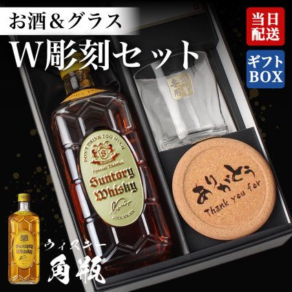 角瓶 ウイスキー 名入れボトル＆彫刻ロックグラス セット サントリー ハイボール 名前入り プレゼント ギフト 面白い センス 定年退職 還暦祝い 退職祝い 男性 女性 お祝い 古希 喜寿 傘寿 米寿 卒寿 白寿 百寿