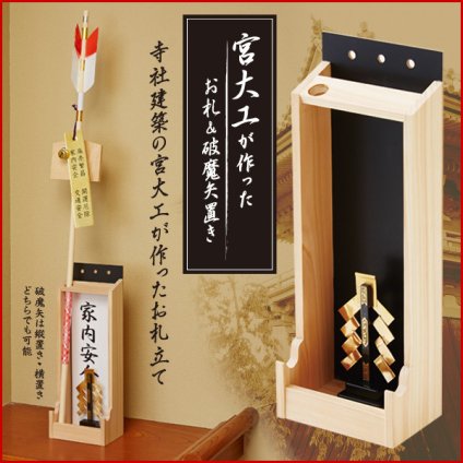 お札立て 破魔矢立て 日本製 天然木 木製 お札入れ お札置き お札保管 神棚 御札立て 破魔矢置き 破魔矢収納 お守り収納 お札ケース 神札立て 神具 神社 厄除け 開運 家内安全 縦置き 横置き 壁掛け フック穴付き 宮大工が作ったお札＆破魔矢置き 【有料ギフトラッピング対象品】