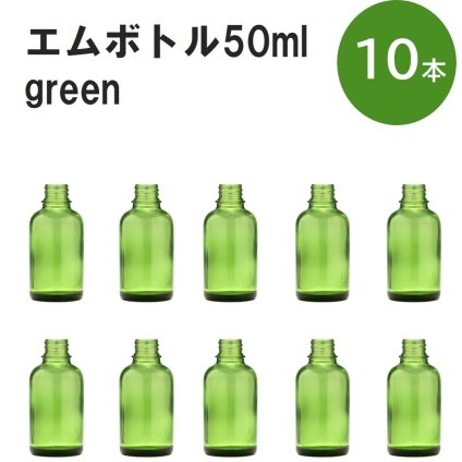 「グリーン エムボトルNo.50G 50ml  キャップ アルミスクリューキャップ 10本 」 遮光ガラス瓶 小分け 詰め替え用  遮光瓶 詰め替え容器  空容器  保存用アロマ 手作りコスメ 精油 詰め替え 保存容器 ガラス瓶