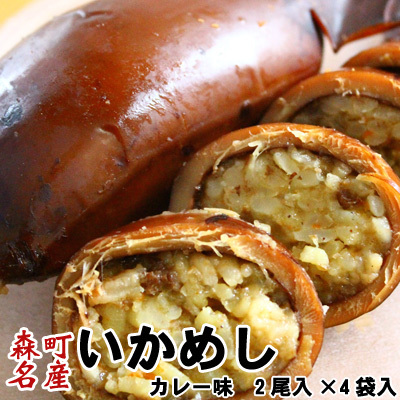 いかめし 森町 カレー味 2尾入×4袋入 ポスト投函 メール便 送料無料