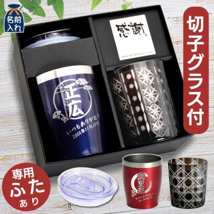 名入れ プレゼント ギフト 全13色 蓋付き 真空断熱 ステンレスタンブラー 350ml 切子グラス 250ml セットBOX | 保冷 保温 名前入り おしゃれ ロックグラス 内祝い 還暦 還暦祝い 結婚祝い 誕生日 焼酎 日本酒 ビール 実用的 父 義父 母 お母さん 義母 敬老の日