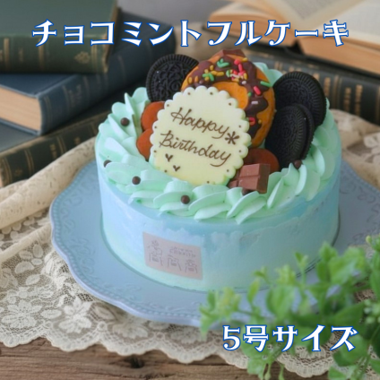 【5号】チョコミント好きさんの為のチョコミントフルケーキ  誕生日　記念日　誕生日ケーキ　お祝い　バースデーケーキ　チョコミント　チョコミン党　ミン活