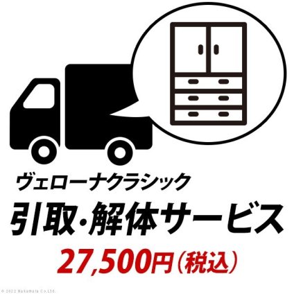 YHC 引取り・解体サービス[ヴェローナ]：+27,500円（税込）