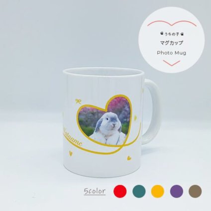 マグカップ ハートライン ｜写真入り 名入れ｜うちの子 ペット グッズ オーダーメイド