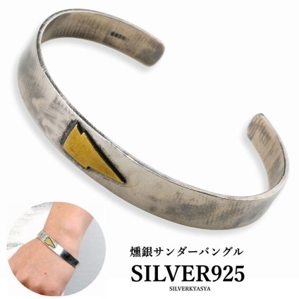 シルバー925素材 平打ちバングル サンダーバングル 雷 稲妻 モチーフ 燻し ブラック 父の日 腕輪 ブレスレット