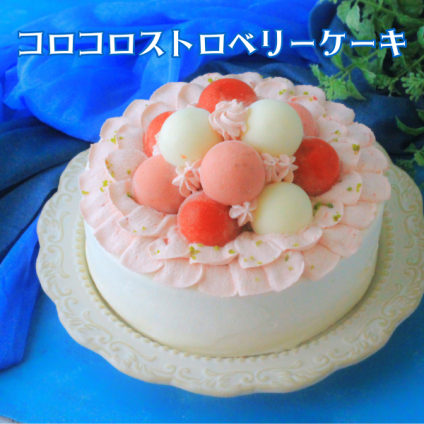 苺大好き！！コロコロ・ストロベリーケーキ 4号　5号　6号　 誕生日　記念日　結婚記念日　推し活　母の日　父の日　還暦　米寿　バースデー　苺ケーキ　ショートケーキ　