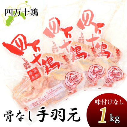 四万十鶏 手羽元 骨なし 小分け袋 1～8kg 約333g小分けパック 手羽上元 冷凍 骨抜き手羽元 鶏 てばもと 鶏肉 とり肉 鳥肉 国産 しまんと 高知産 銘柄鶏 ブランド鶏 唐揚げ 業務用 家庭用 国内産 [冷凍便]【送料無料】[ヤマト発送]