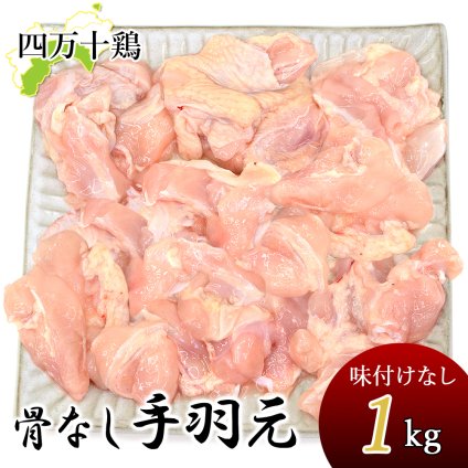 四万十鶏 手羽元 手羽上元 骨なし手羽元 骨抜き手羽元 冷凍 1～8kg 生鮮品 鶏 てばもと 1キロ てば元 鶏肉 とり肉 鳥肉 国産 しまんと 高知産 銘柄鶏 ブランド鶏 唐揚げ 煮物 BBQ 焼き鳥 炭火焼 業務用 家庭用 国内産 [冷凍便]【送料無料】[ヤマト発送]