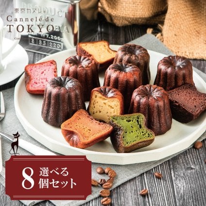 【東京カヌレ】【お味が選べる 8個セット】スイーツランキング１位獲得！ ギフト スイーツ お取り寄せ 冷凍 個包装 焼き菓子 お誕生日 内祝 結婚祝い 出産祝い お返し デザート おやつ【送料無料※一部地域を除く】