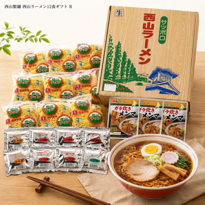 メーカー直送 西山製麺 西山ラーメン12食ギフト R  26-6019-21 贈答品 自宅用 プレゼント 人気  お誕生日 定番の西山ラーメンに専用スープ、メンマをセットしたラーメンギフトです