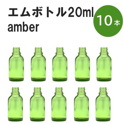 「グリーン エムボトルNo.20G 20ml  キャップ シャインキャップ 10本 」 遮光ガラス瓶 小分け 詰め替え用  遮光瓶 詰め替え容器  空容器  保存用アロマ 手作りコスメ 精油 詰め替え 保存容器 ガラス瓶