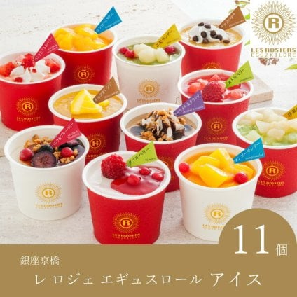 銀座京橋 レ ロジェ エギュスキロール アイス 11個入(お歳暮 御歳暮 洋菓子 お菓子 スイーツ ギフト プレゼント 贈り物 お祝い 内祝い 結婚祝い 結婚内祝い 出産内祝い 手土産 お返し お礼 快気祝い 退職祝い 引越祝い 詰め合わせ 個包装 挨拶 人気 おすすめ)