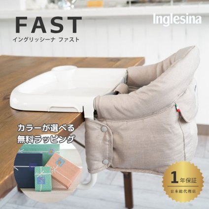 イングリッシーナ ファスト 折りたたみ コンパクト 持ち運び 収納袋内蔵 ベビーチェア テーブルチェア 離乳食チェア コンパクトチェア ハイチェア ダイニングチェア キッズチェア 0歳 1歳 2歳 離乳食 食事 イス 椅子 ベビー 赤ちゃん 外食 帰省 携帯チェア 