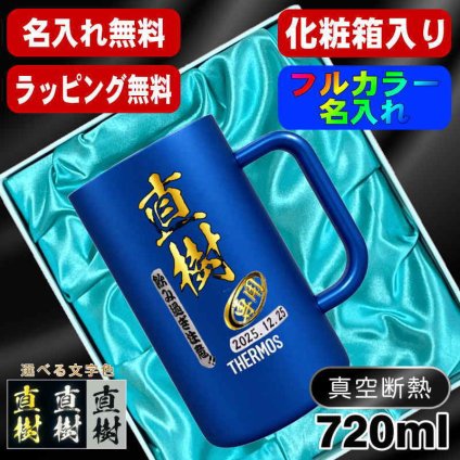 名入れ ビールジョッキ サーモス プレゼント 真空断熱 保温 保冷 ステンレス 名前入り ステンレスジョッキ プリント 印刷 印字 グラス コップ ビアグラス おしゃれ ビールグラス 父の日 母の日 還暦祝い 誕生日 結婚祝い 無料 ラッピング ジョッキ カラー ネーム入れ 男性 女性 バースデー ギフト 720 ml  青 白 化粧箱 入り JDK-721C 単品 ビアジョッキ P30