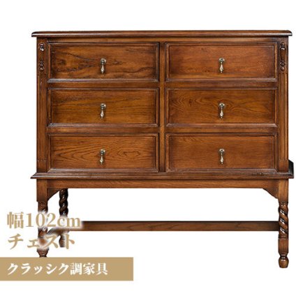 ラック アンティーク アンティーク家具 クラッシク クラッシク家具 オーク ナラ アンティーク調 英国調 モダン おしゃれ 引き出し タンス 高級 収納 北欧 整理タンス チェスト ６引出 脚付 新生活