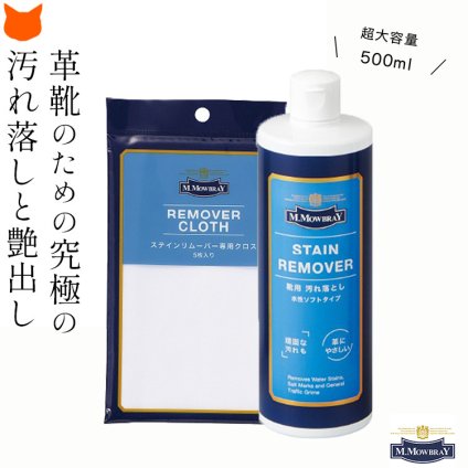 革靴 クリーナー 靴磨き セット 靴 クリーム M.MOWBRAY m モウブレイ 靴磨き シューズケア 革靴　お手入れ用品 モウブレイ ステインリムーバー クロス スニーカー インソール ラバーソール スニーカー 防カビ剤 水ジミ 汗ジミ