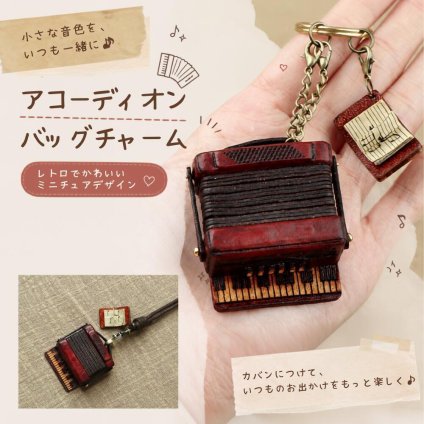 本革 アコーディオン キーホルダー バッグチャーム ストラップ 牛革 ミニチュア ハンドメイド レトロ 音楽雑貨 ギフト