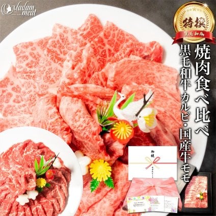 お肉 敬老の日 ギフト 焼肉 セット 特撰 黒毛和牛 霜降り カルビ & 国産 牛 赤身 モモ 各200g 計400g 焼き肉 食べ比べ 肉 5000円 誕生日 プレゼント のし 名入れ 牛肉 赤身肉 高級 食べ物 食品 和牛 内祝い お返し お礼 送料無料