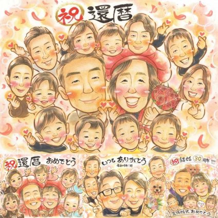 記念日のお祝いに、似顔絵で幸せ体験しませんか。 還暦祝い ギフト 似顔絵 名入れ プレゼント 贈り物 手描き 記念日 お祝い 長寿 敬老の日 大人数 ご両親 祖父母 家族 名入れ 修正無料 下書き確認 サプライズ 喜ばれる 親孝行 かわいい 宝物 60歳 還暦祝い 古希 感激 闘病中の方への励まし 引っ越し 感動 カラフル 二次会 応援 感謝の品 古希祝い 節目 喜寿祝い 米寿祝い オーダーメイド