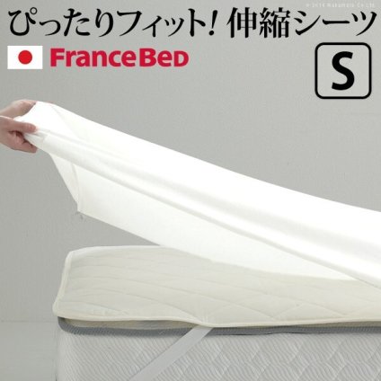 ボックスシーツ シングル ベッド フランスベッド 伸縮ボックスシーツ シングルサイズ 寝具 マットレス シーツ 伸縮フィット 丸洗い 洗える ニット 抗菌防臭加工 日本製 国産 肌触りがいい