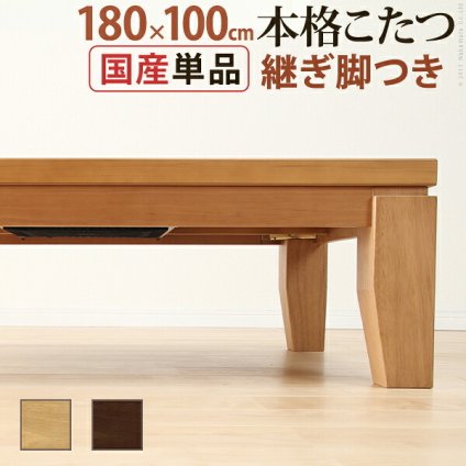 こたつ 長方形 大判サイズ モダンリビング継ぎ脚こたつ-ディレット 180×100cm 継脚 高さ調整 テーブル ローテーブル 炬燵 コタツ モダン 天然木 木製 日本製 国産 テレワーク リモートワーク 在宅ワーク 新生活