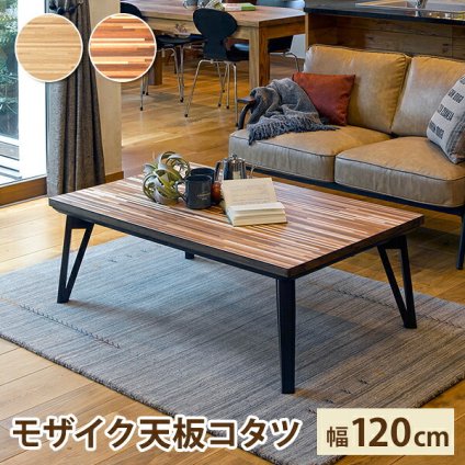 テーブル リビングコタツ 120cm モザイク天板 こたつ ロー センター ヒーター オールシーズン 天板 長方形 座卓 本体 かわいい コンパクト ファミリー向け