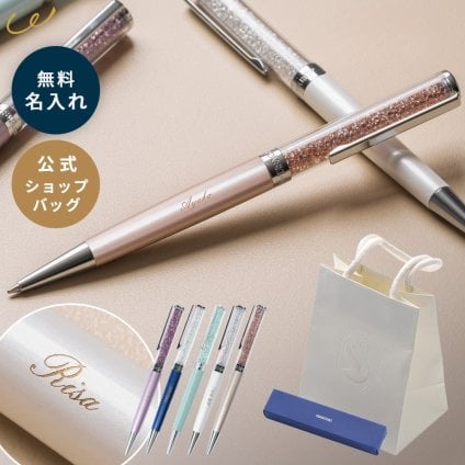 名入れ ボールペン スワロフスキー【プレミアムギフトセット】公式ショッパー付 名入れ無料 即日発送 高級 SWAROVSKI Crystalline 正規品 女性 入学祝い 就職祝い 退職祝い 送別会 母の日 誕生日 プレゼント ギフト 父の日 2026 プレゼント