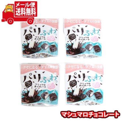 (全国送料無料)お菓子 詰め合わせ パリふわっマシュマロチョコレート【4個】メール便 (4901661104525sx4mz)【送料無料 詰め合わせ おやつ 小袋 個包装 お試し】