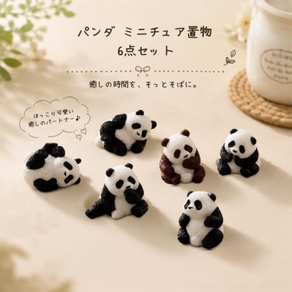 パンダ ミニチュア 置物 6個セット フィギュア ミニサイズ 動物 オブジェ インテリア 雑貨 デスク 飾り ジオラマ テラリウム 箱庭 ガーデニング 撮影小物 かわいい