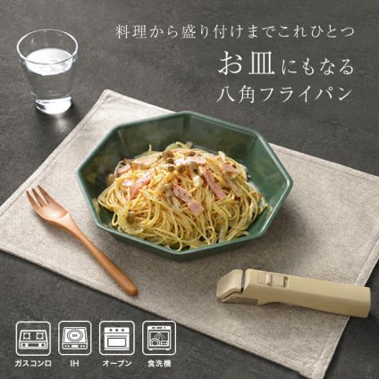 フライパン 八角パン 2点セット 24cm IH対応[取っ手が取れる 取っ手の取れる フライパンセット 食洗機対応 八角形 IHフライパン おしゃれ かわいい プレート 皿 食卓にそのまま出せるフライパン お皿になるフライパン セット]