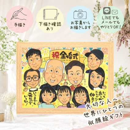 結婚記念日の贈り物に、飾って楽しめる似顔絵をお届けします。 ギフト 金婚式 似顔絵 贈り物 プレゼント 名入れ 手描き 結婚記念日 長寿 誕生日 お祝い 大人数 ご夫婦 家族 祖父 ご両親 修正無料 名入れ 下書き確認 実績多数 サプライズ かわいい 一生もの 感謝 宝物 結婚50周年 長寿 一生もの メモリアル クリスマス ブライダルギフト 二次会 還暦祝い 傘寿祝い 卒寿祝い イラスト