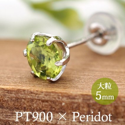 つけっぱなし ピアス プラチナ 900 ペリドット 5mm 天然石 誕生石 日本製 【品質保証書つき】 セカンドピアス メンズ レディース 1個ずつバラ売り プレゼント