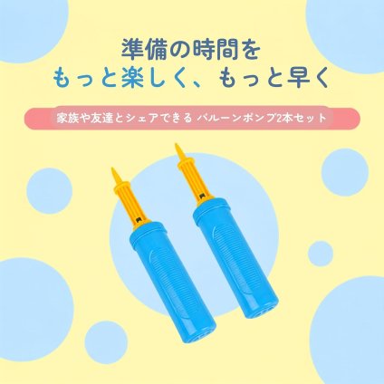 2個セット ハンドポンプ 空気入れ バルーン 風船 ビーチボール ふうせんアクセサリー NB0FBM5G887