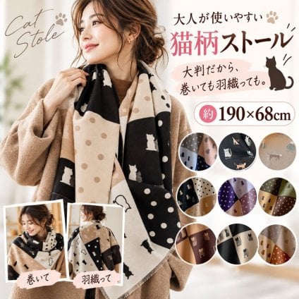 新作入荷 ストール ねこ 猫ストール 大判ショール ドット 水玉 スタイリッシュ 春夏秋冬 春 夏 秋 冬 水玉 ピンク ブラック ブラウン かわいい おしゃれ 猫好き 猫雑貨 猫柄 ネコ柄 シルエット ロング プレゼント 小物 マフラー 膝掛け ねこ雑貨