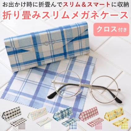 クロス付き 折り畳みスリムメガネケース 眼鏡ケース シンプル 大人 チェック 折り畳み スリム ハードタイプ クロス付き プレゼント ギフト 誕生日 母の日 父の日 敬老の日 入学祝い 進学祝い 退職祝 無料ラッピング