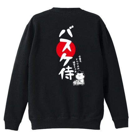 バスケ トレーナー スウェット メンズ レディース ジュニア 裏パイル 練習着 おもしろ 名入れ おしゃれ 文字入れ無料 綿100% キッズ 大きいサイズ 「バスケ侍」 アートワークスコウベ 【送料無料】
