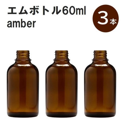 「アンバー エムボトルNo.60A 60ml  キャップ アルミスクリューキャップ 3本 」 遮光ガラス瓶 小分け 詰め替え用  遮光瓶 詰め替え容器  空容器  保存用アロマ 手作りコスメ 精油 詰め替え 保存容器 ガラス瓶