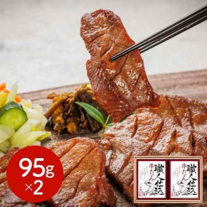宮城 仙台 味の牛たん喜助 職人仕込 熟成 牛タン しお味 詰合せ 95g×2 冷凍 本場 手仕込み 人気 ギフト