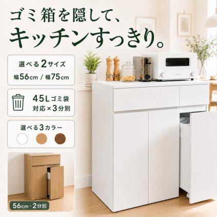 キッチンカウンター ゴミ箱収納 隠せる 幅56・75cm 45L対応 2分別 3分別 ダストボックス収納 レンジ台 作業台 キャスター付き 新生活