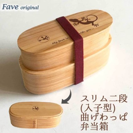 Fave トカゲ スリム入子型 曲げわっぱ 弁当箱  天然木 二段 わっぱ 木製 スリム オリジナル ヤモリ ゲッコー 爬虫類 ペット 動物 アニマル ホワイトデー