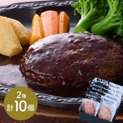 「日山」 人形町 日山のハンバーグ 黒毛和牛 合挽き 2種セット 150g×10個 冷凍 ギフト 贈り物