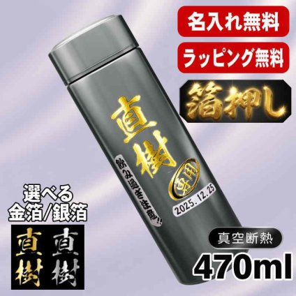 箔押し 名入れ 水筒 プレゼント 真空断熱 保温 保冷 ステンレス マグ ボトル 名前入り プリント 印刷 印字 父の日 母の日 還暦祝い 退職 誕生日 結婚祝い 昇進 無料 ラッピング おしゃれ 記念品 送別会 敬老の日 登山 アウトドア 持ち運び カラー ネーム入れ 男性 女性 バースデー ギフト 450 ml H31