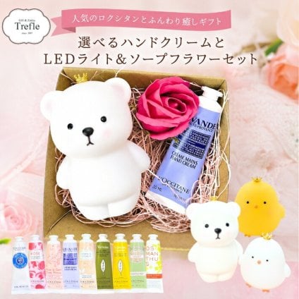 ロクシタン ハンドクリーム ギフトセット 女性 誕生日プレゼント 選べる香り ハンドクリーム ×  かわいい ふんわり LEDライト × ソープフラワー 癒しのルーム ギフト 可愛い灯りと香りに包まれて ふんわり光る癒し系 LEDライト ひよこ 贅沢な癒しのギフト 送料無料 ラッピング済 ご褒美ギフト 女友達 彼女 妻 おしゃれ