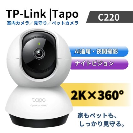 TP-Link Tapo C220 ネットワークカメラ 400万画素 2K 見守りカメラ ペットカメラ 自動追尾 室内 防犯カメラ