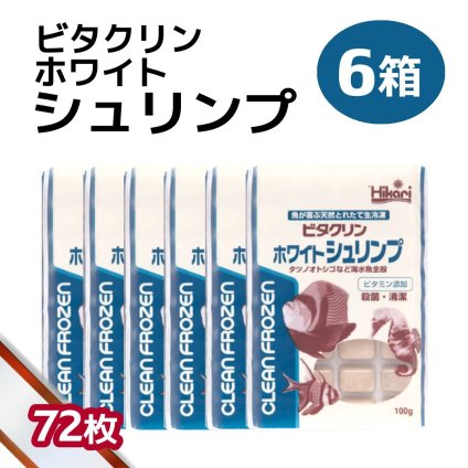 「 ビタクリンホワイトシュリンプ　6箱 100g×72枚　キョーリン　冷凍餌 」魚のえさ イサザアミ 天然飼料 超急速冷凍 スズメ クマノミ チョウチョウウオ 小型 中型 海水魚 タツノオトシゴ