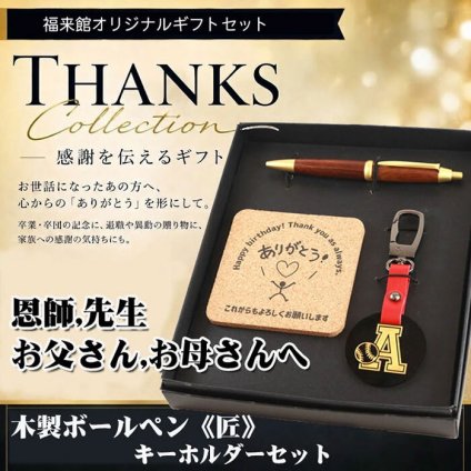 《名入れ》 ギフトセット【takumi-key-kr】【セット内容：キーホルダー＆匠 ボールペン＆コルクコースター】お祝い 還暦祝 男性 女性 誕生日 プレゼント 父の日 母の日 入学祝 卒業祝 就職祝 感謝