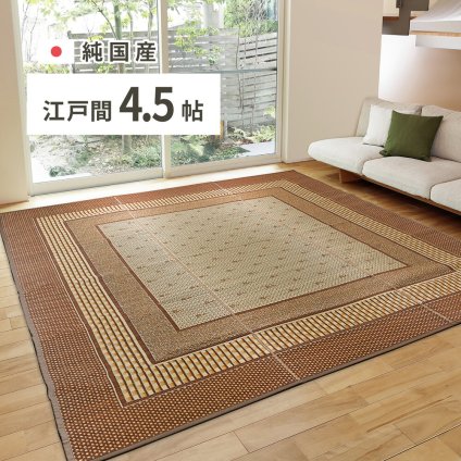 夏ラグ 夏用カーペット 国産 い草ラグ エルモード 約261×261cm 江戸間4.5帖 4.5畳 い草カーペット 上敷き 花ござ モダン ブラウン 新生活