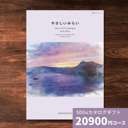 やさしいみらい きらりコース カタログギフト 送料無料 結婚祝い 内祝い お祝い 引き出物 出産祝い お返し プレゼント 香典返し 満中陰志 贈り物 女性 伝統 技術 オーガニック ナチュラル 自然派